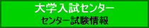 大学入試センター