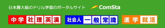 日本最大級のドリル数を誇るコムネットの学習ポータルサイト･･･コムスタ